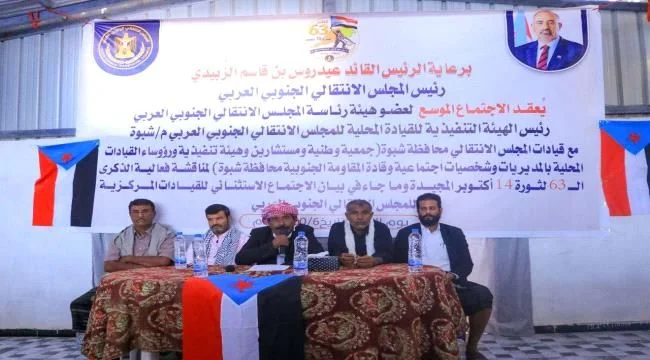 انتقالي شبوة يعقد لقاءً موسعاً للتحضير لمليونية التعبئة الشعبية في ذكرى 14 أكتوبر