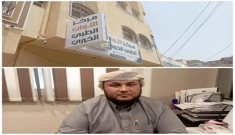 مركز طبي خيري في عدن يقدم خدماته وأدويته بأسعار رمزية للأسر الأشد فقراً