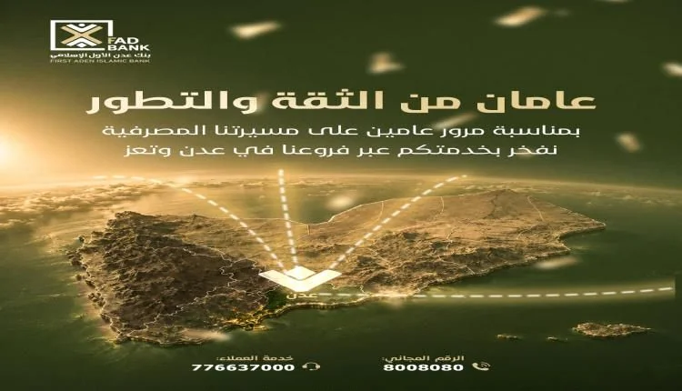 بنك عدن الأول الإسلامي يعلن توسع شبكته المصرفية وخدماته الرقمية في ذكراه الثانية