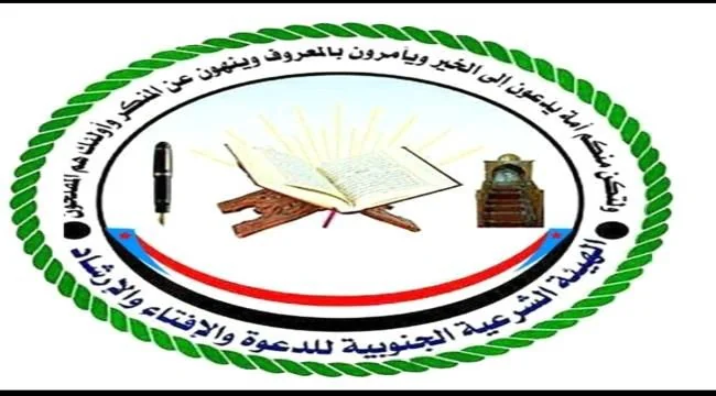 الهيئة الشرعية الجنوبية تدعو للمشاركة في مليونية 14 أكتوبر