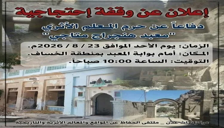 دعوات شعبية في عدن لوقفة احتجاجية رفضا للاعتداء على حرم معبد أثري