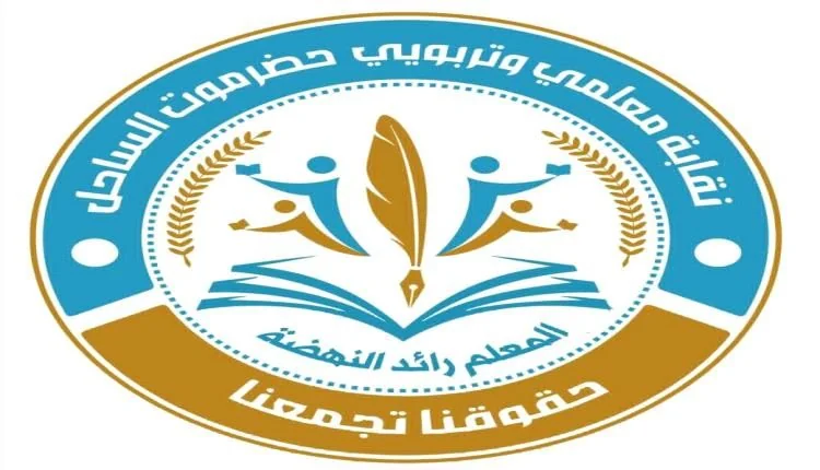 تصعيد نقابي مرتقب في حضرموت ينتهي بالإضراب الشامل احتجاجاً على المماطلة الحكومية