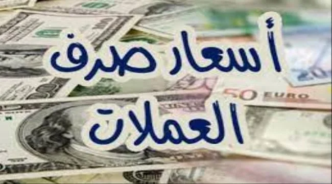 استقرار تباين أسعار الصرف في عدن وصنعاء صباح اليوم