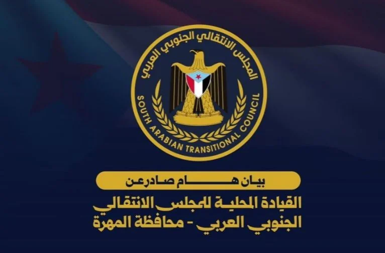 انتقالي المهرة يعلن رفضه لـ "المجلس التنسيقي" ويتوعد المشاركين فيه بعقوبات
