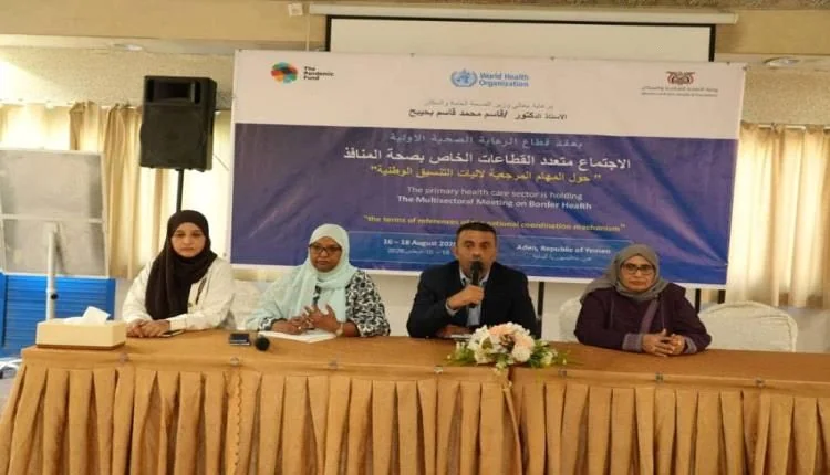 عدن.. خطة مشتركة لتحديث منظومة الرقابة الصحية في المنافذ البرية والبحرية والجوية