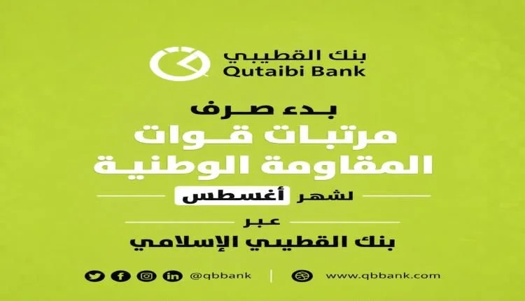 بدء تحويل مرتبات منتسبي المقاومة الوطنية لشهر أغسطس عبر مصرف القطيبي