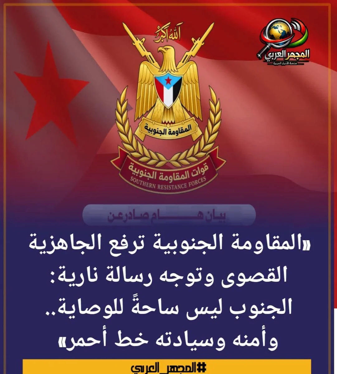 قوات المقاومة الجنوبية تعلن رفع الجاهزية القتالية القصوى وتحذر من محاولات فرض الوصاية