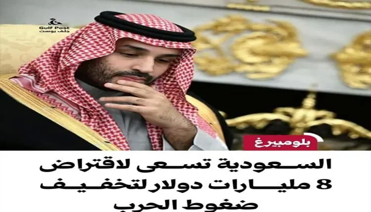 مساعٍ سعودية لاقتراض 8 مليارات دولار لتخفيف الضغوط الاقتصادية الناجمة عن كلفة حرب اليمن
