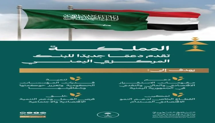 الرياض تدعم البنك المركزي بتمويل جديد وتتحفظ لأول مرة عن إعلان قيمته