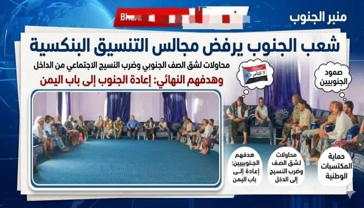مساعٍ لتفكيك الخارطة الجنوبية عبر تشكيل مجالس تمثيلية محلية بتوجهات إقليمية