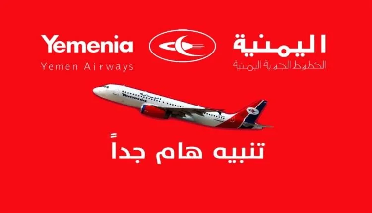 قيود جديدة على حركة السفر.. الخطوط اليمنية تحظر تذاكر الذهاب فقط عبر خط عدن - عمان