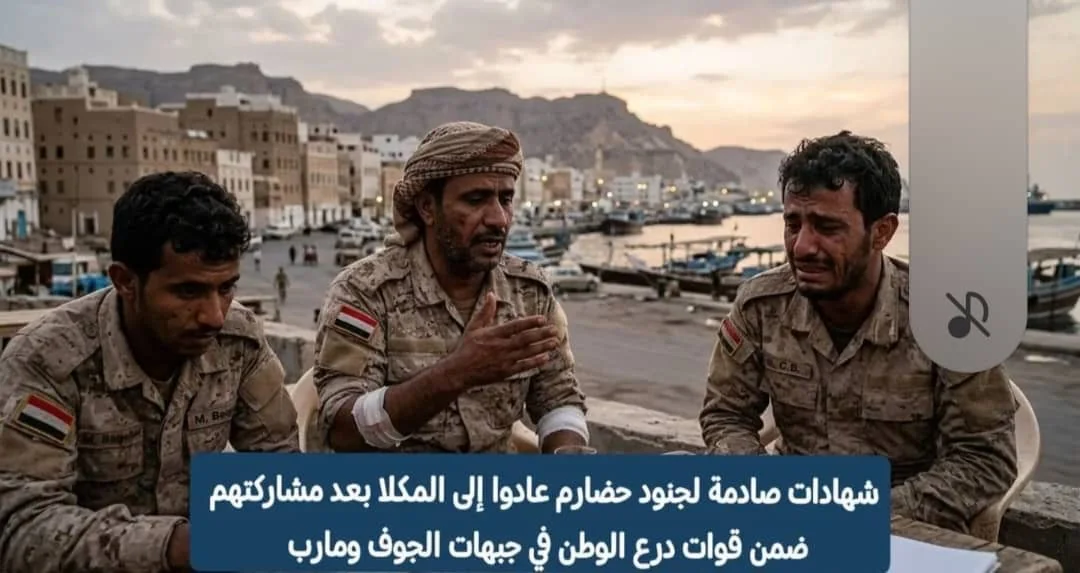 شهادات لجنود عائدين تكشف تفاصيل كمائن واشتباكات ميدانية في جبهات الجوف