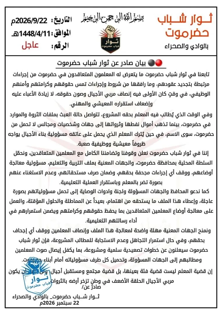ثوار شباب حضرموت يهددون بالتصعيد تضامناً مع المعلمين المتعاقدين وتنديداً بنهب الثروات
