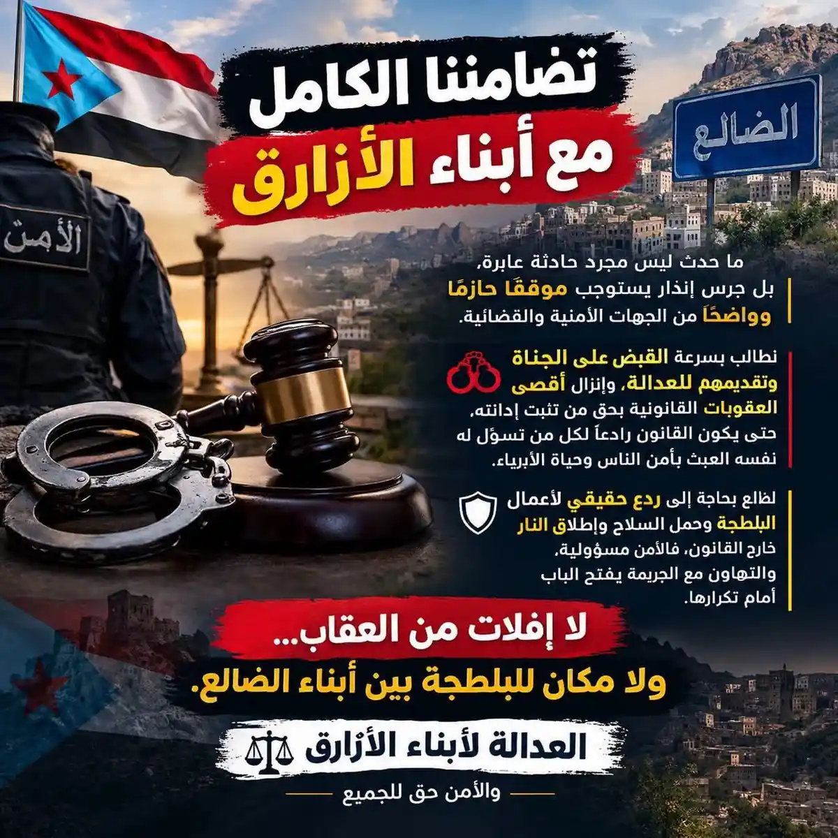 مقتل مواطنَين وإصابة ثالث في كمين مسلّح بمدينة الضالع