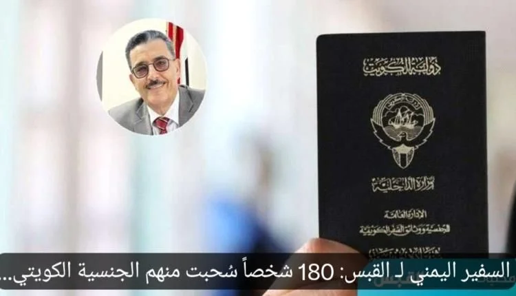 السفارة اليمنية في الكويت تنهي إجراءات استعادة الجنسية لأكثر من 180 مواطناً