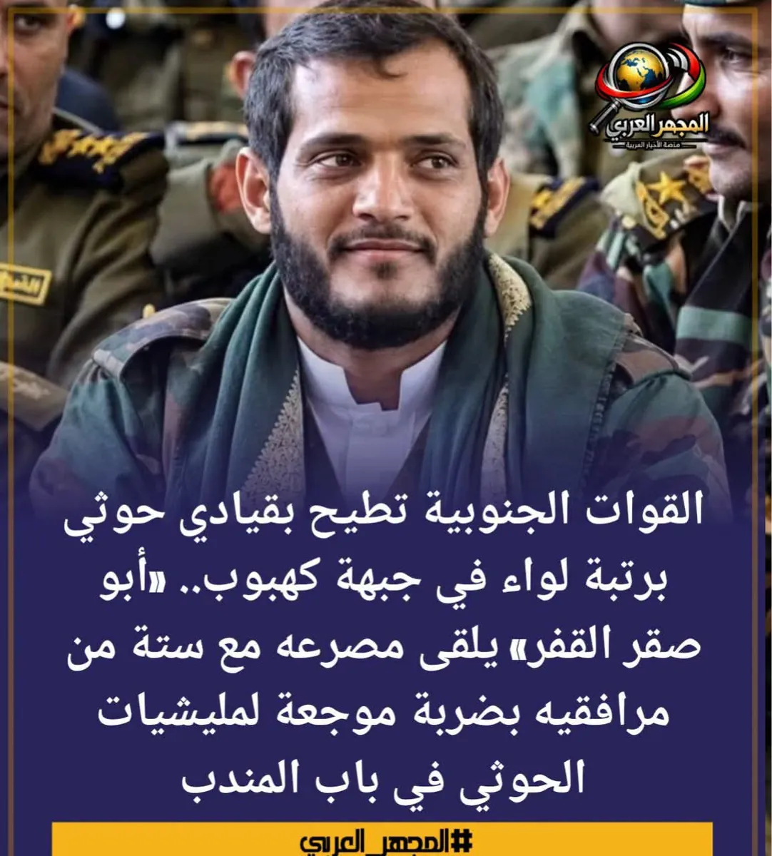 مقتل قيادي عسكري وستة من مرافقيه في مواجهات بجبهة كهبوب المطلة على باب المندب