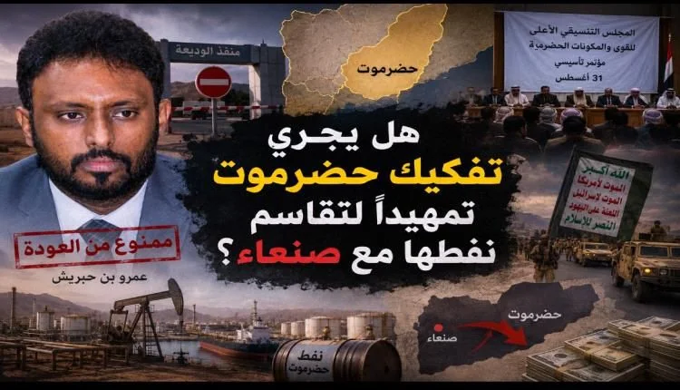 قراءات بشأن المستجدات السياسية والعسكرية وترتيبات ملف النفط في محافظة حضرموت