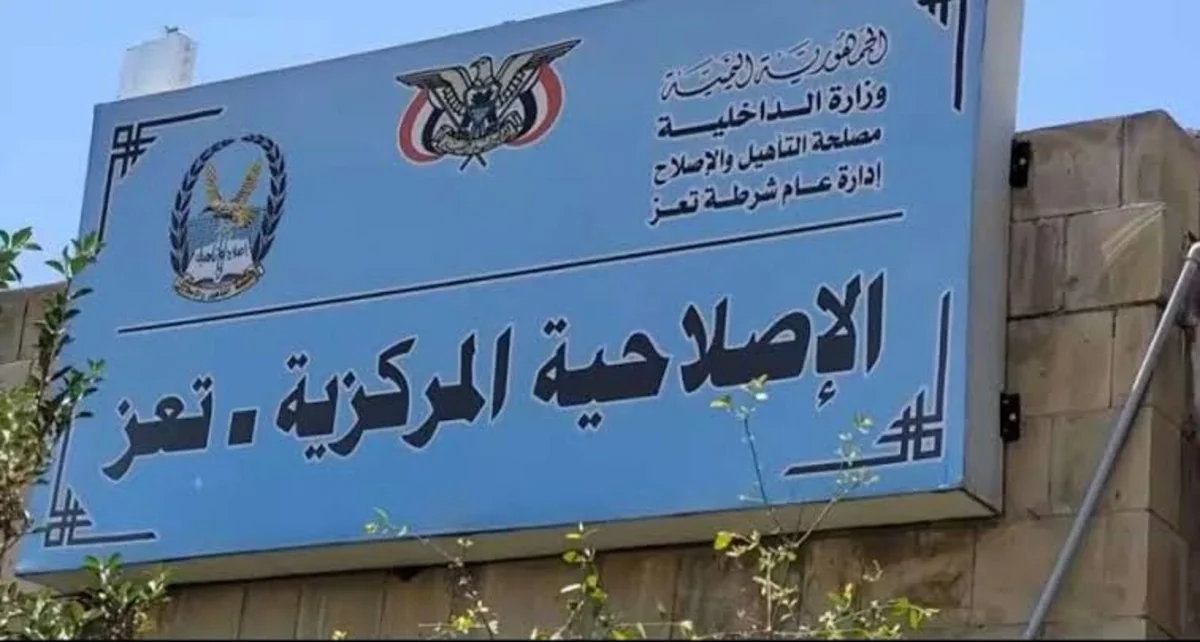 تحركات أمنية في تعز تثير مخاوف من إطلاق سراح متهمين بقضايا جنائية