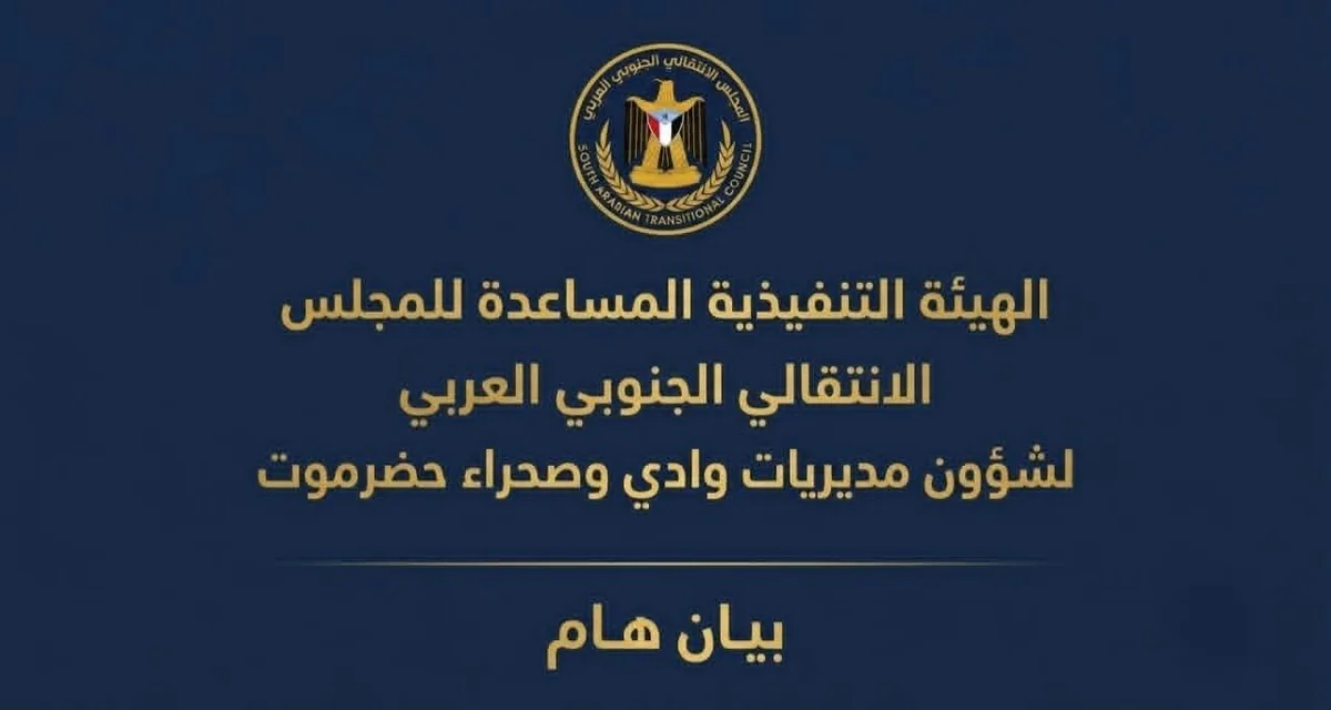 انتقالي وادي حضرموت يحذر من انتشار قوات شمالية في سيئون ويرفض الدفع بـ"درع الوطن" إلى جبهات الشمال