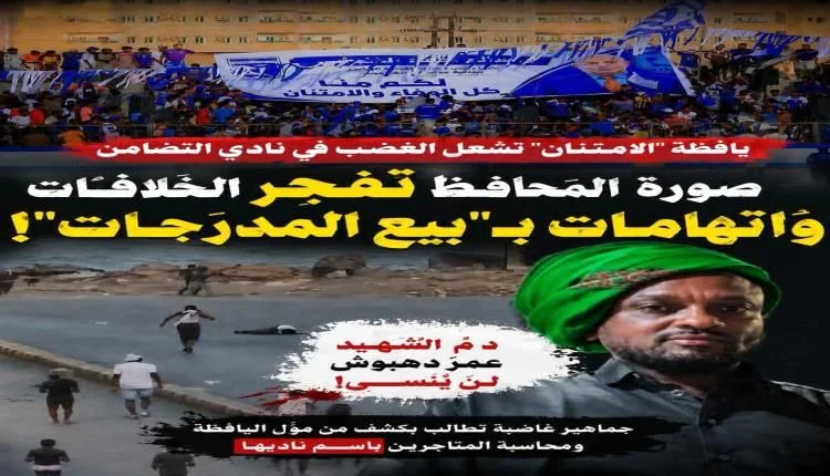 غضب عارم بالمكلا إثر رفع لافتة لتكريم محافظ حضرموت في مدرجات ملعب بارادم