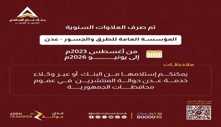 بنك عدن الإسلامي يبدأ صرف العلاوات السنوية لكوادر مؤسسة الطرق والجسور