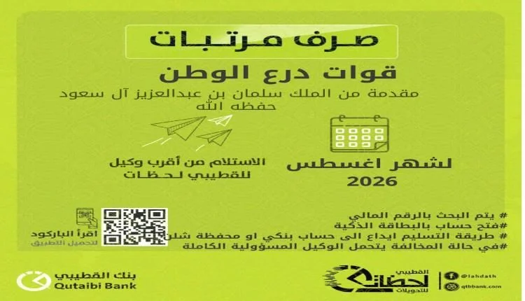 بدء إيداع مستحقات قوات درع الوطن لشهر أغسطس عبر شبكة بنك القطيبي المصرفية