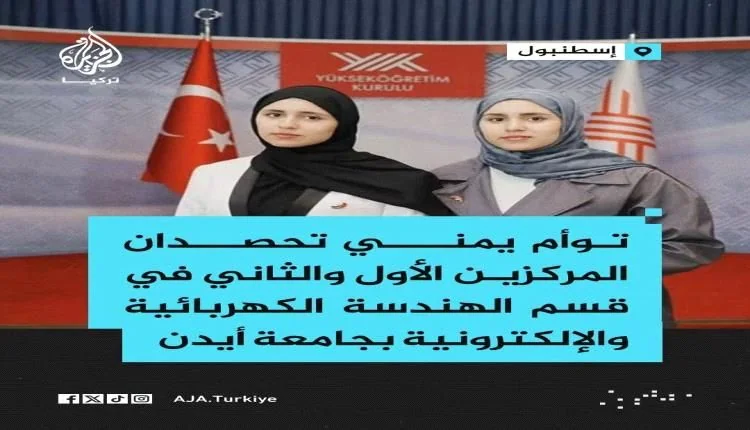 تفوق أكاديمي يمني: شقيقتان تحصدان المركزين الأول والثاني في الهندسة الكهربائية بتركيا