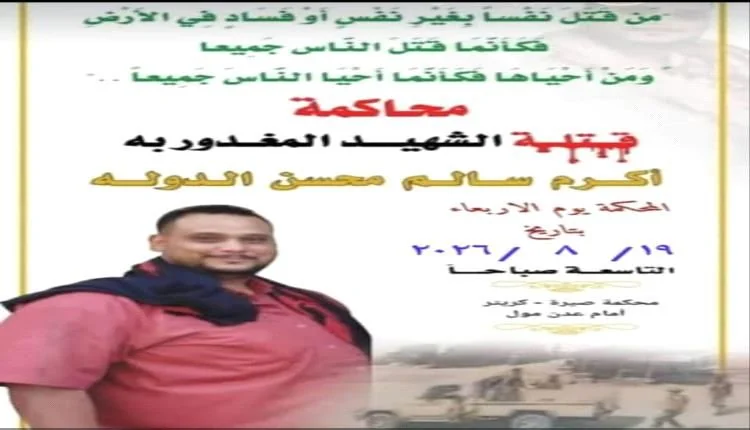 محكمة صيرة تستأنف جلسات محاكمة المتهمين بمقتل الشاب أكرم اليافعي في عدن