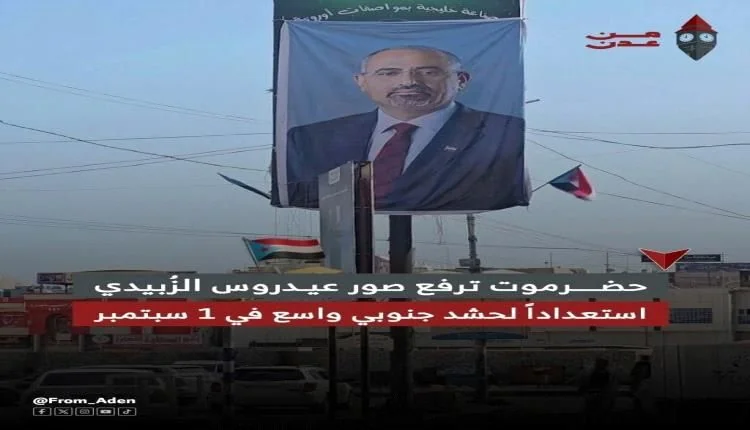 استعدادات ميدانية في حضرموت لحشد جماهيري بذكرى تأسيس الجيش الجنوبي
