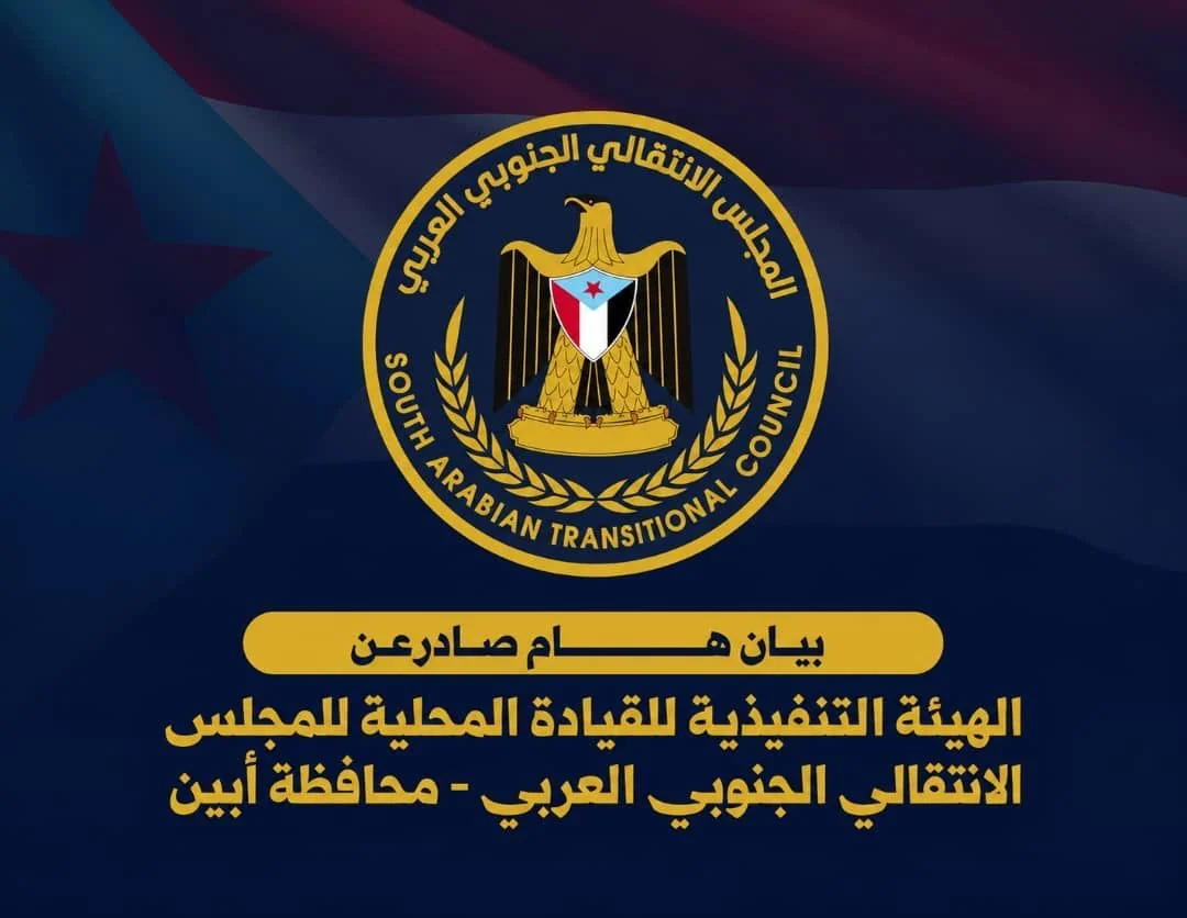 انتقالي أبين يرفض تحركات قوات الطوارئ ويحذر من فرض واقع عسكري جديد