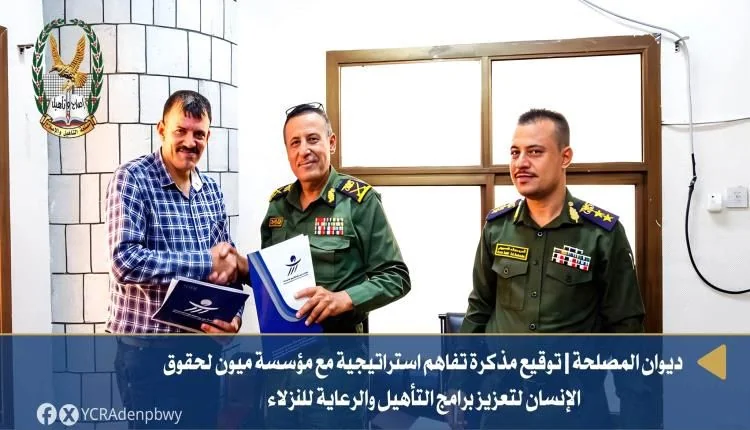 مذكرة تفاهم بين مصلحة التأهيل ورعاية النزلاء ومنظمة ميون لتعزيز البرامج الحقوقية