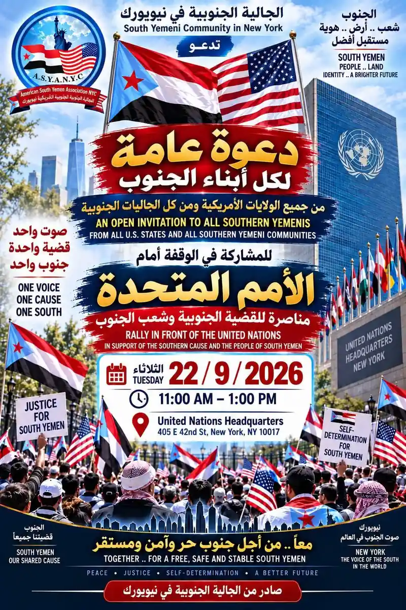 الجالية الجنوبية في نيويورك تدعو لتظاهرة حاشدة أمام الأمم المتحدة بالتزامن مع الجمعية العامة