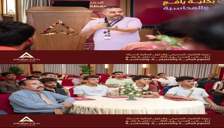 طلاب كلية يافع يستكملون برنامجهم التدريبي الميداني في بنك عدن الإسلامي
