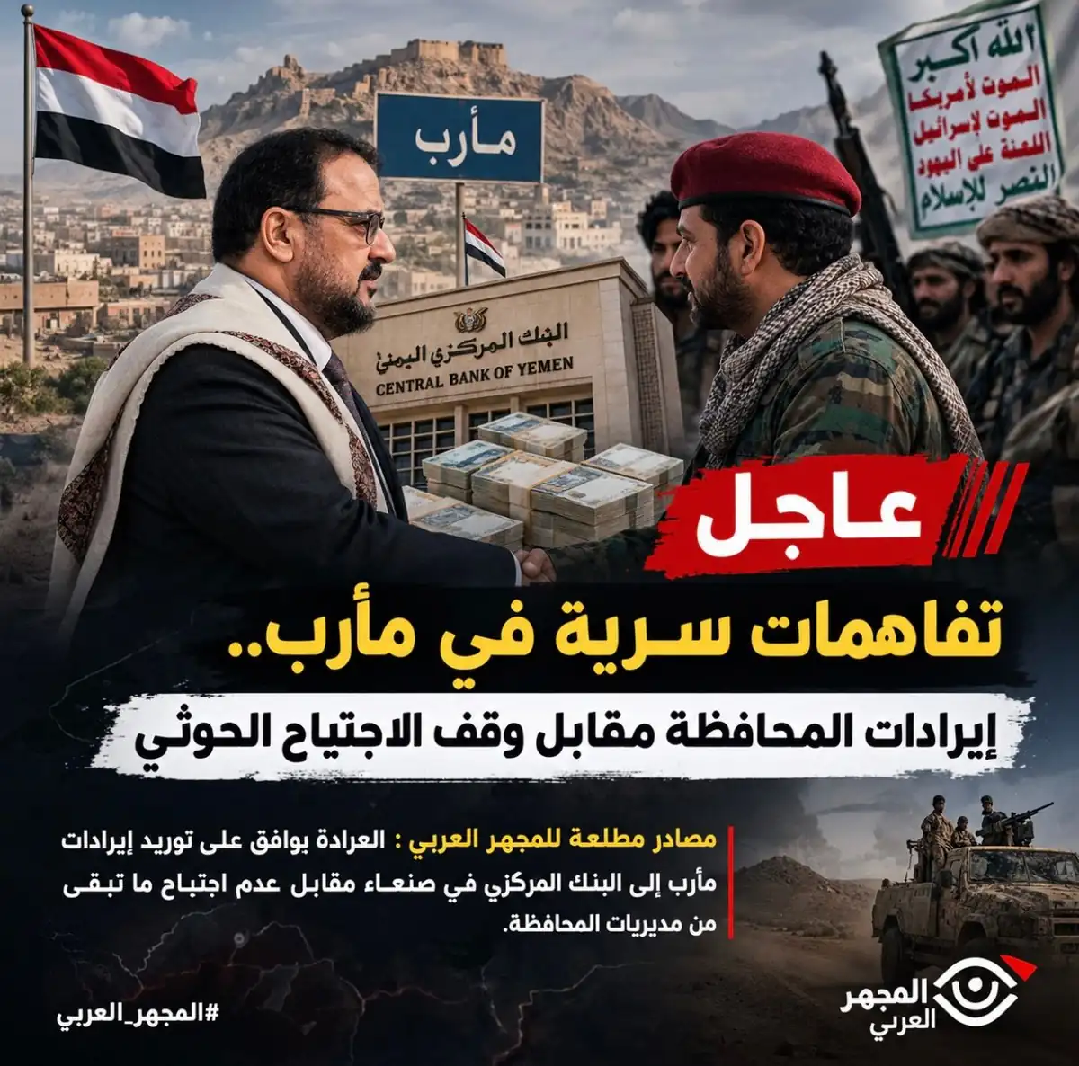 تفاهمات مرتقبة بشأن توريد إيرادات مأرب إلى البنك المركزي في صنعاء مقابل وقف العمليات العسكرية