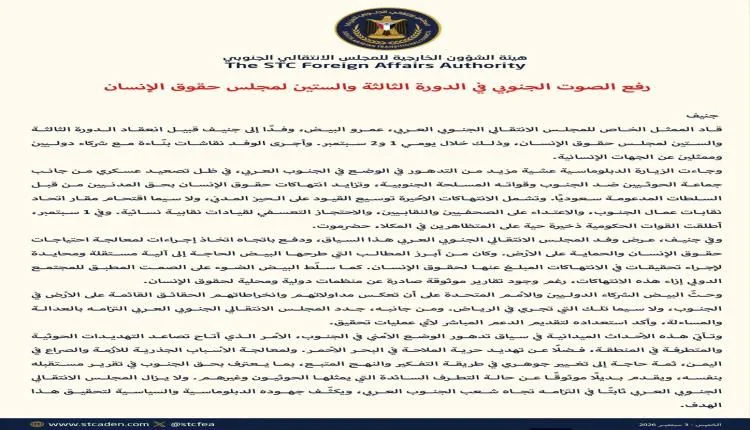 المجلس الانتقالي ينقل ملف الأوضاع الحقوقية في الجنوب إلى مجلس حقوق الإنسان بجنيف