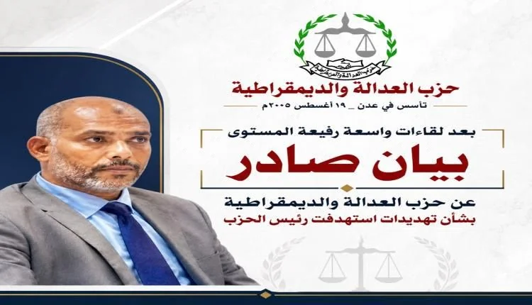 حزب العدالة والديمقراطية يتهم "عناصر سلطوية" بتهديد رئيسه في عدن