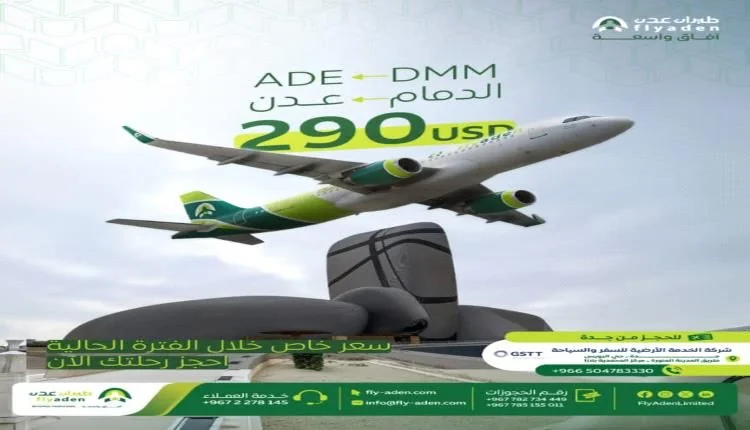 رحلات إضافية وتخفيضات على تذاكر السفر بين عدن والمدن السعودية عبر طيران عدن خلال سبتمبر