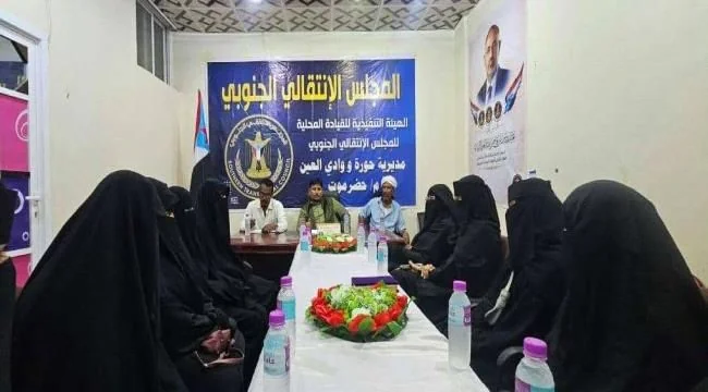 انتقالي حورة ووادي العين يناقش تعزيز دور القطاع النسوي بالمديرية
