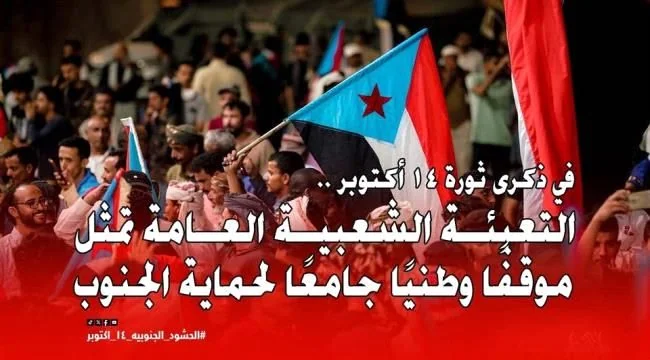 دعوات شعبية واسعة في المحافظات الجنوبية لاحتشادات 14 أكتوبر للضغط نحو معالجة أزمات الخدمات وإنهاء الفساد