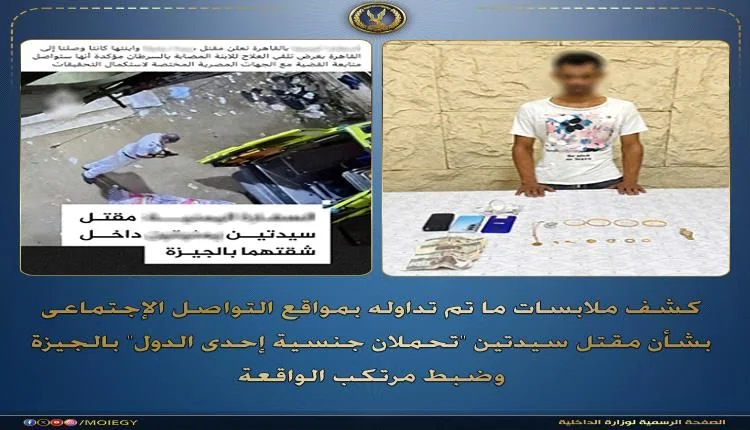 السلطات الأمنية المصرية تميط اللثام عن تفاصيل مقتل يمنيتين في الجيزة وتلقي القبض على الجاني