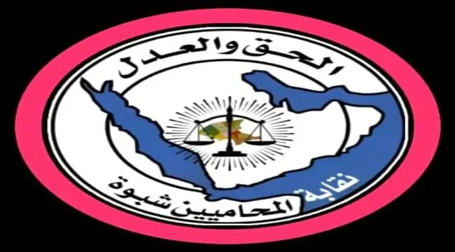نقابة المحامين بشبوة تطالب بتحقيق عاجل ورعاية عاجلة للمصابين عقب استهداف معسكر العلم