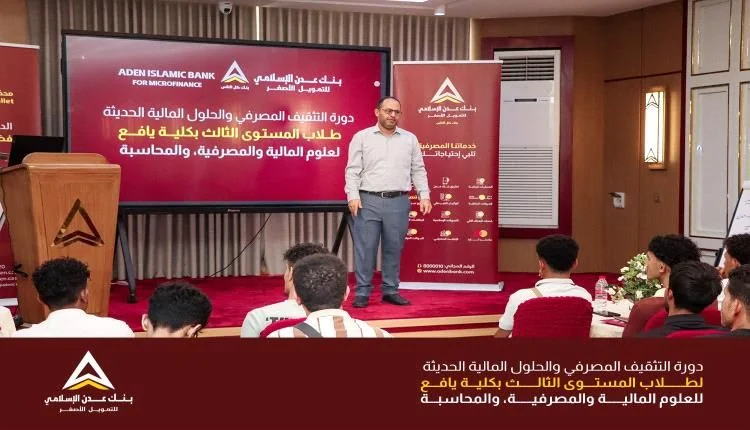 برنامج تدريبي ميداني ببنك عدن الإسلامي يستهدف طلاب كلية يافع لتعزيز المهارات المصرفية