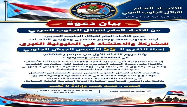 اتحاد قبائل الجنوب يدعو لمليونية الجيش الجنوبي ويحذر سلطات حضرموت من التراجع عن الاتفاقات