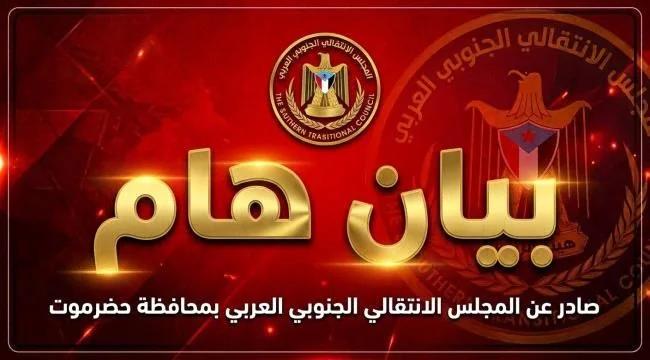 تصعيد في حضرموت إثر إزالة أعلام الجنوب وتحذيرات مشددة من الانتقالي