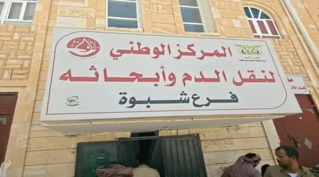 نداء عاجل للتبرع بالدم في مدينة عتق لإنقاذ حياة المصابين
