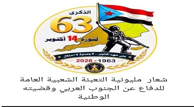 المجلس الانتقالي يدعو لاحتشاد شعبي واسع في ذكرى ثورة 14 أكتوبر
