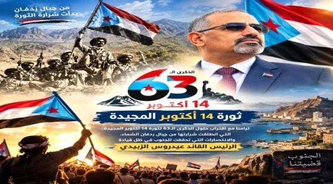 ثورة 14 أكتوبر.. محطة تاريخية تلهم تطلعات شعب الجنوب نحو استعادة دولته