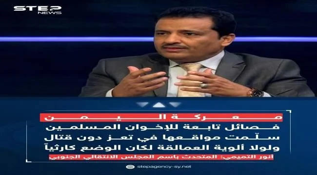 متحدث الانتقالي يكشف عن انسحابات إخوانية باتجاه عدن وتقدم لقوات صنعاء في تعز