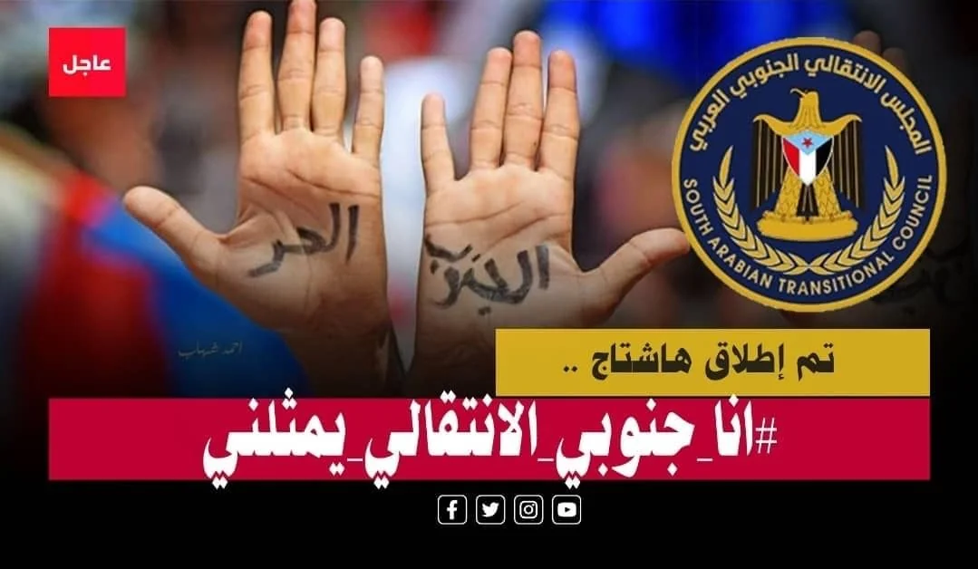 حملة إلكترونية جنوبية واسعة تؤكد وحدة الصف وتطالب بتمكين القوات الجنوبية لحماية أرضها