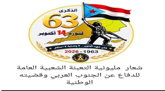 الأمانة العامة للانتقالي تعلن الشعار الرسمي لمليونية 14 أكتوبر في عدن والمحافظات الجنوبية